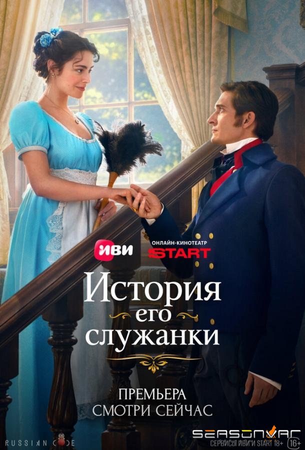 История его служанки /  (2026)