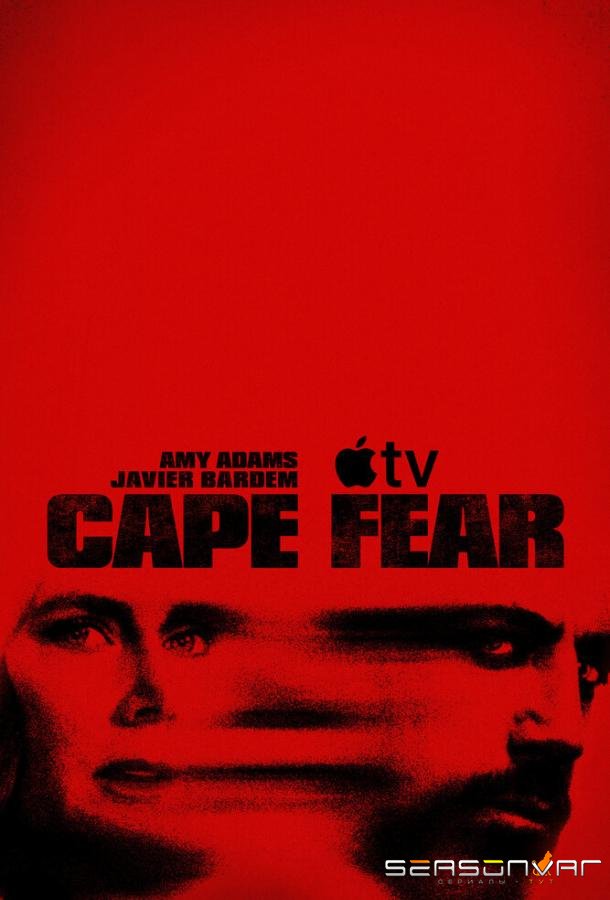 Мыс страха / Cape Fear (2026)