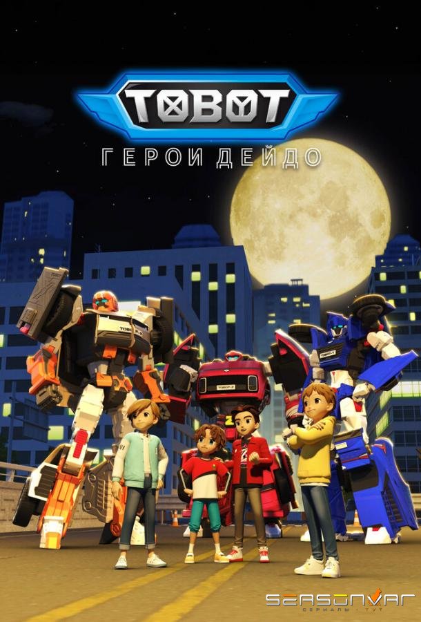 Тобот. Герои Дэйдо / Tobot: Daedo's Heroes (2023)