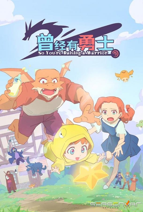 Жил-был воин / Ceng jing you yong shi (2026)