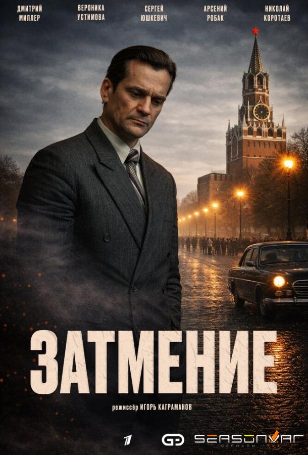Затмение /  (2025)
