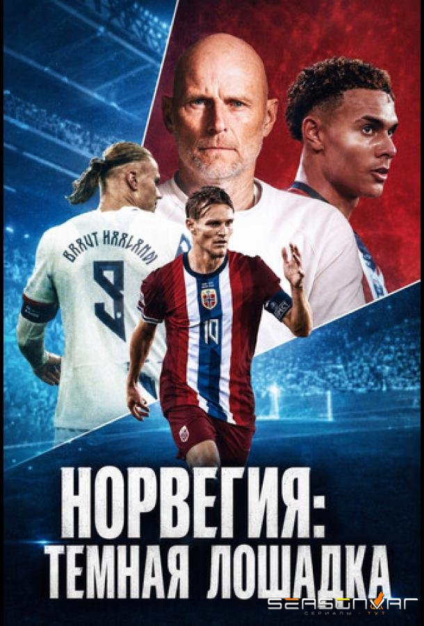 Норвегия: Темная лошадка / Norges vei tilbake / Norway: The Dark Horse (2026)