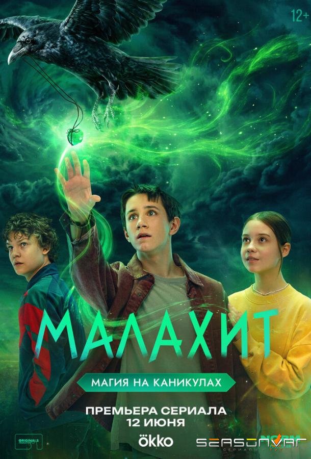 Малахит /  (2026)