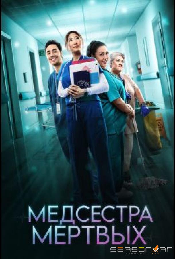 Медсестра мёртвых / Nurse the Dead (2026)