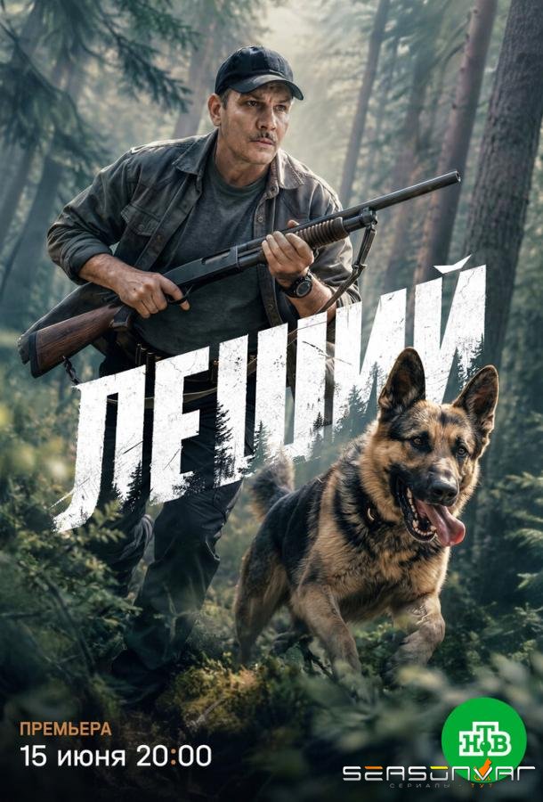 Леший /  (2025)