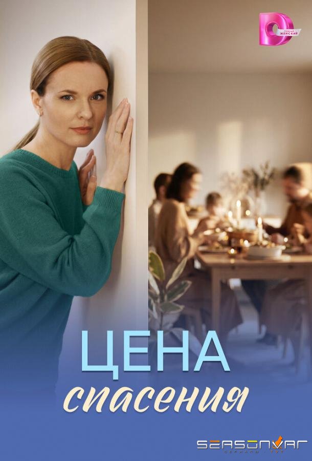 Цена спасения /  (2026)