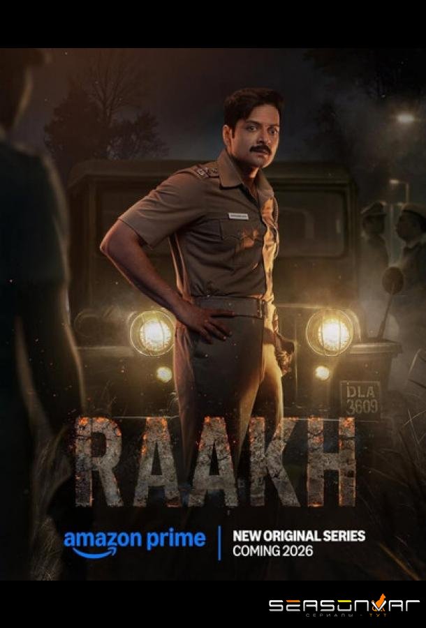 Пепел / Raakh (2026)