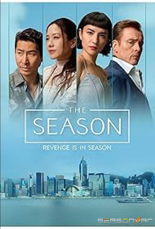 Сезон / The Season (2026)