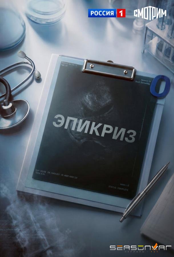 Эпикриз /  (2026)