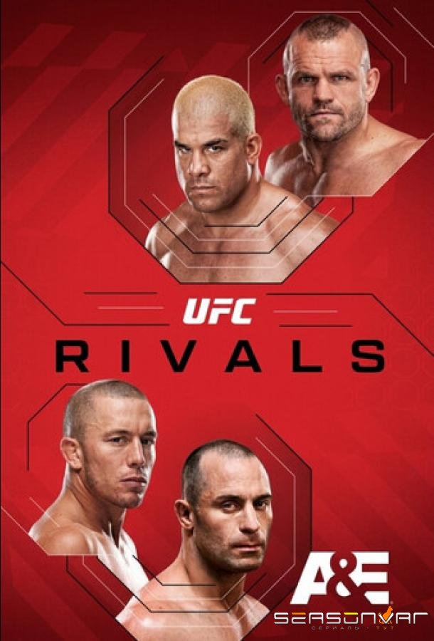 Соперники из UFC / UFC Rivals (2026)