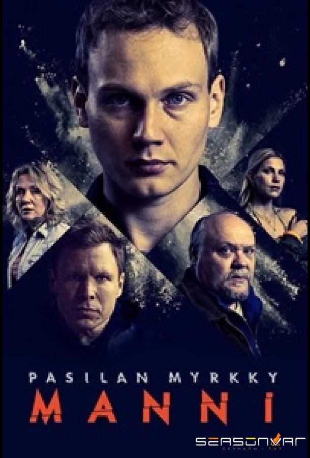 Грязный бизнес Сантери / Pasilan myrkky - Manni (2024)