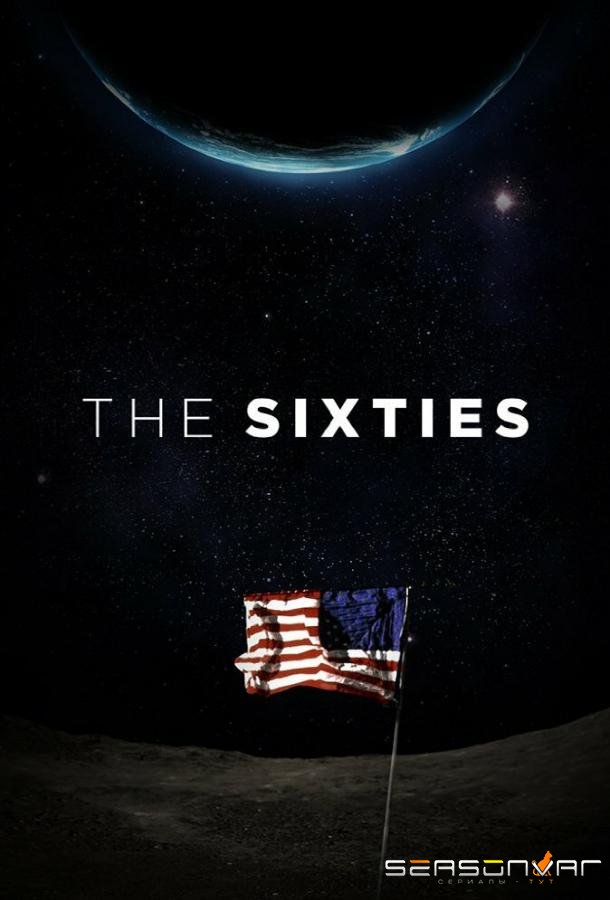 Шестидесятые / The Sixties (2014)