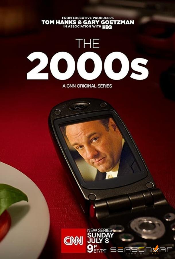 Двухтысячные / The 2000s (2018)