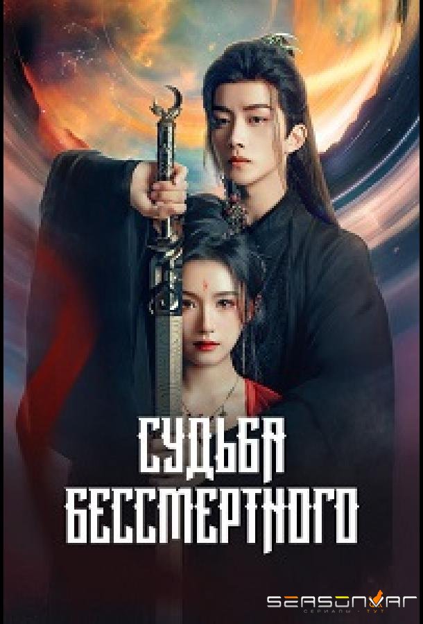 Судьба Бессмертного / Xian Jun You Jie (2024)