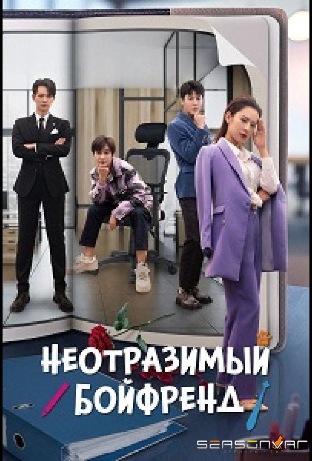 Неотразимый бойфренд / Неотразимый парень / Wu Fa Kang Ju De Nan You Men (2024)