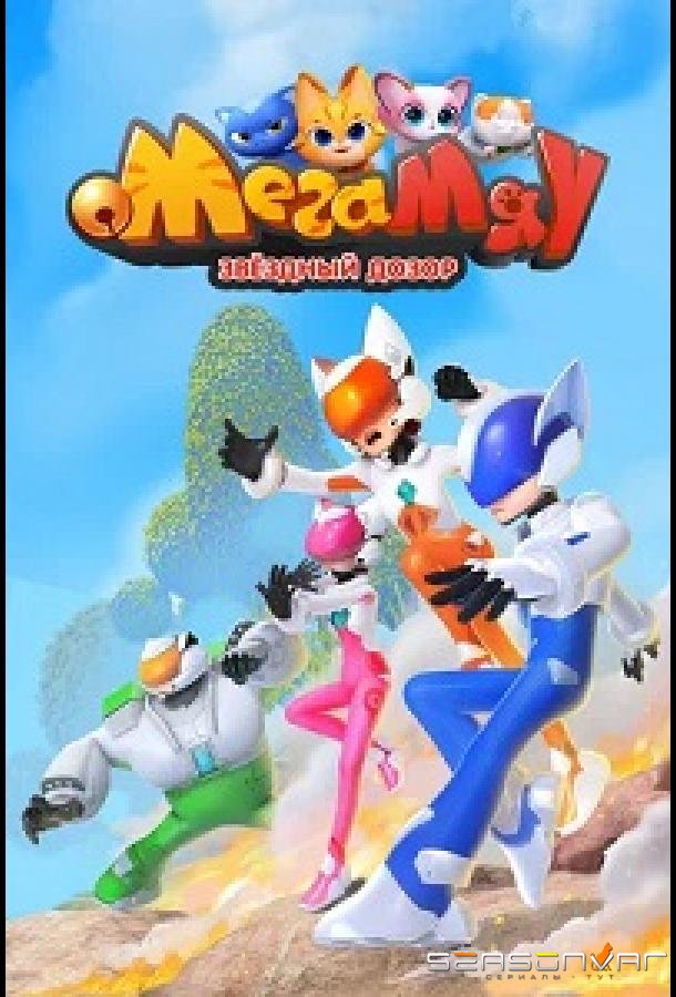 Мега Мяу. Звёздный дозор / Mega Meow (2026)