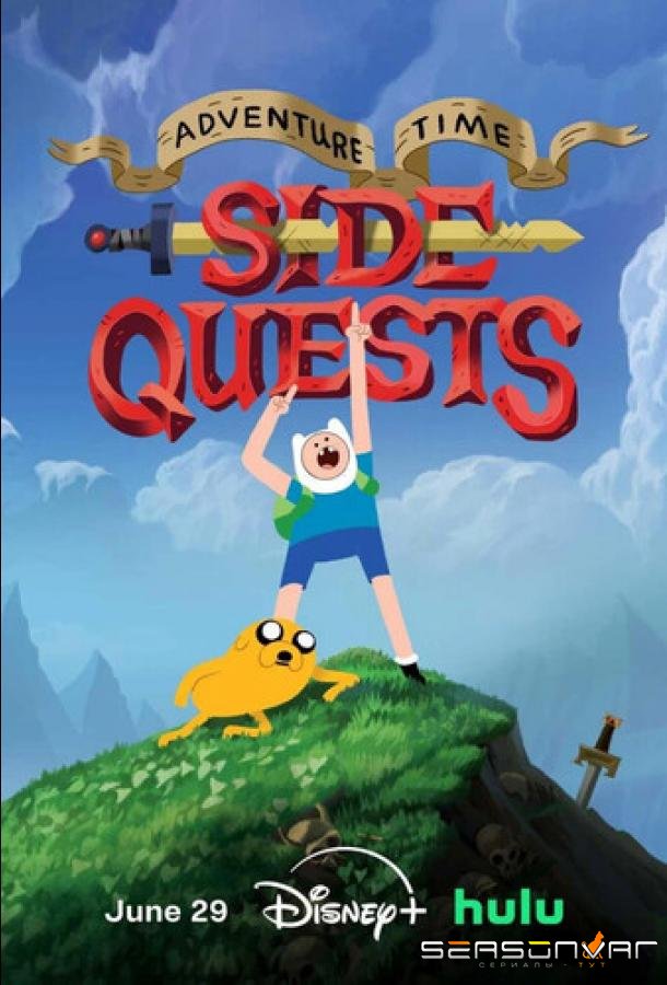 Время приключений: Побочные квесты / Adventure Time: Side Quests (2026)