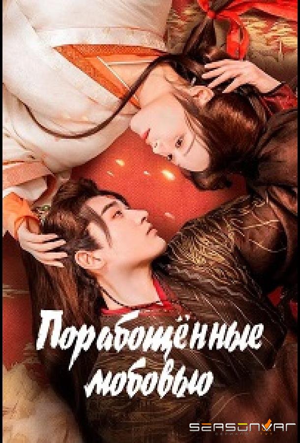 Порабощенные любовью / Yu Nu Jiao (2024)