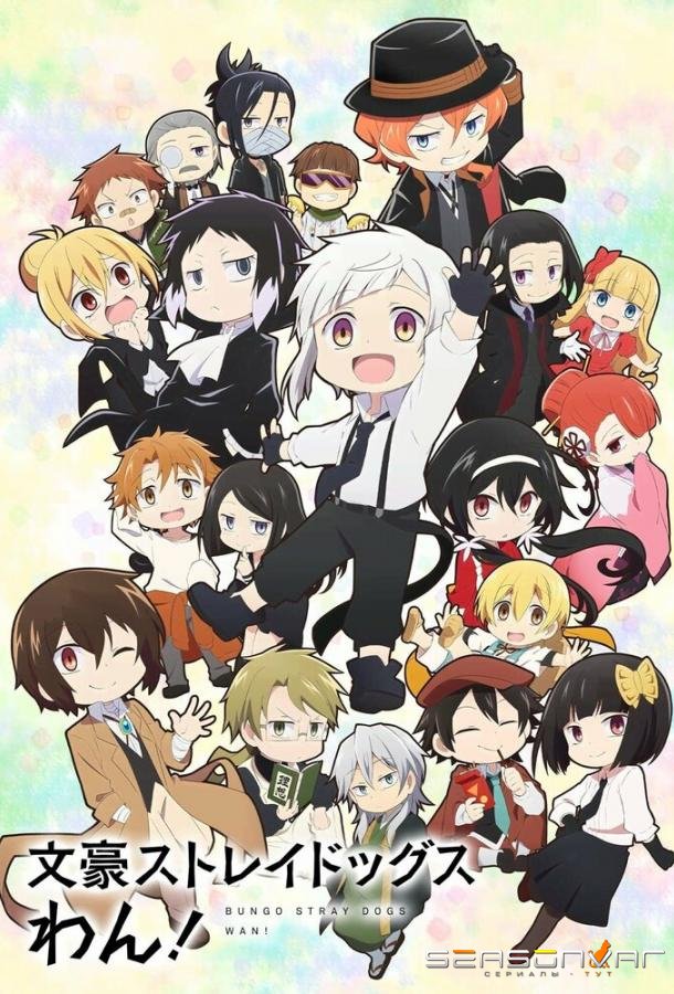Проза бродячих псов: Шуточные истории / Bungou Stray Dogs Wan! (2021)