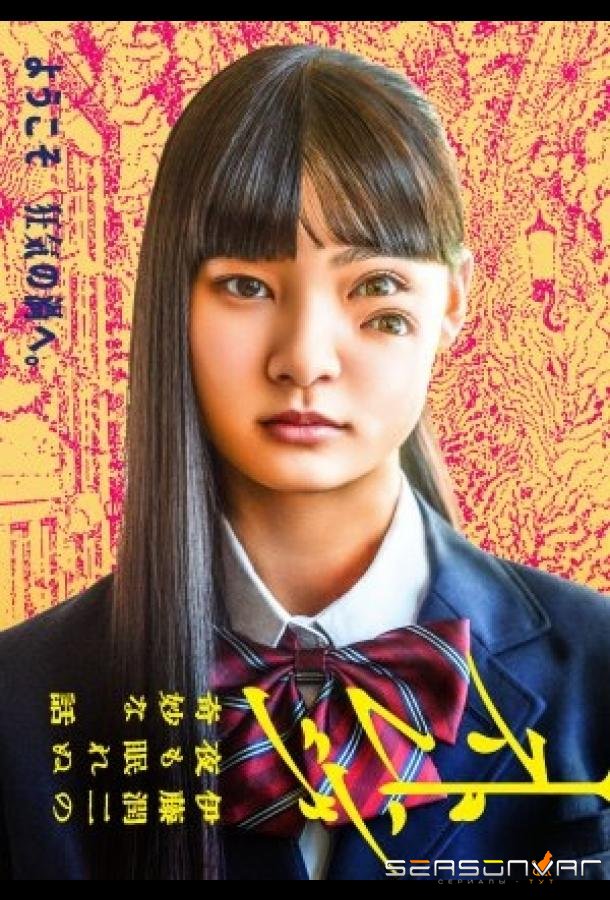 Странное: Истории Дзюндзи Ито для бессонных ночей / Strange: Junji Ito's Tales for Sleepless Nights (2026)