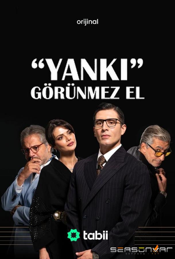 Эхо: Невидимая рука / Yanki: Görünmez El (2026)