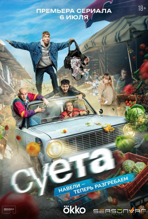 Суета /  (2026)