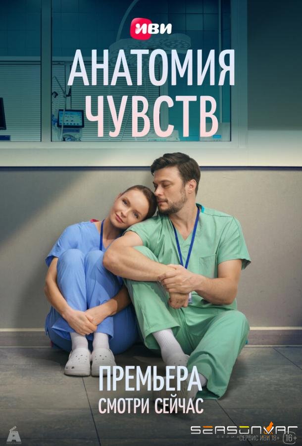 Анатомия чувств /  (2026)