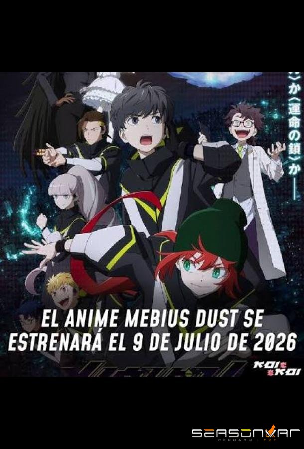 Пыль Мёбиуса / Mebius Dust (2026)