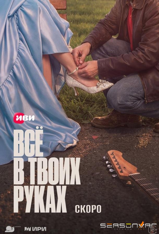 Всё в твоих руках /  (2026)
