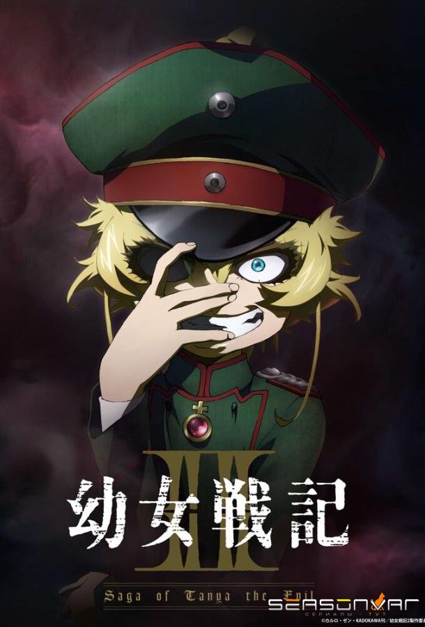 Колдунья в погонах / Youjo Senki (2017)