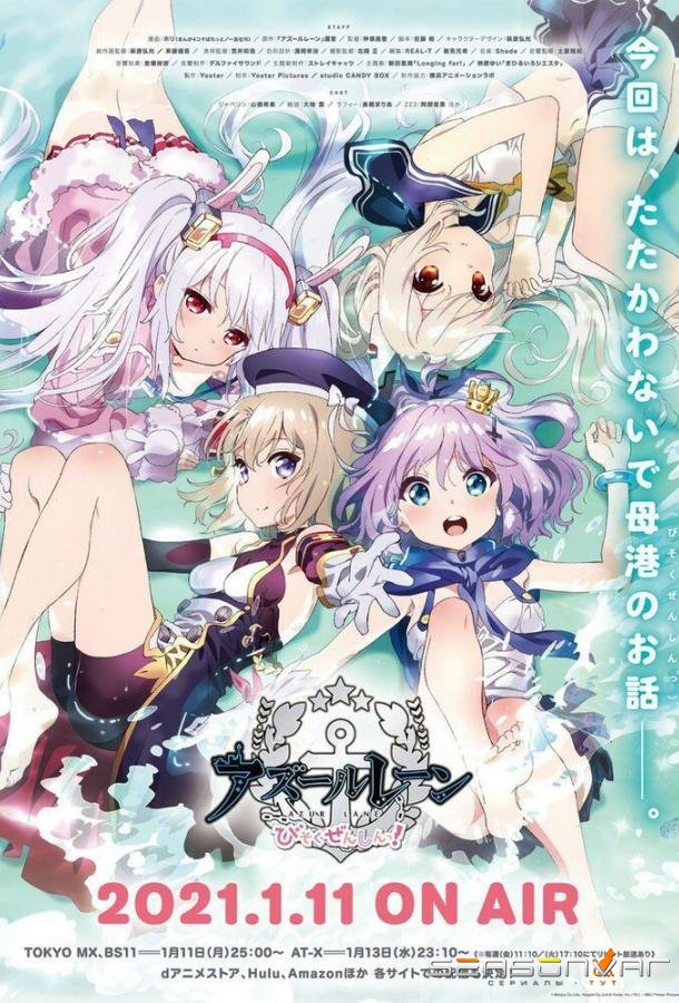 Азур Лэйн: Малый вперёд! / Azur Lane: Bisoku Zenshin! (2021)