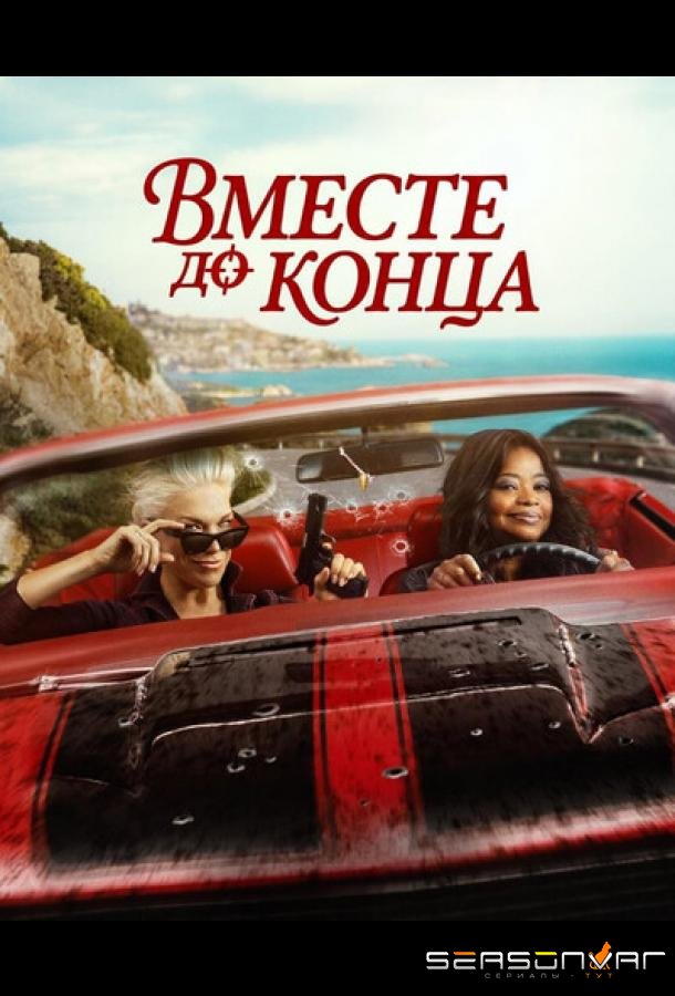 Вместе до конца / Ride or Die (2026)