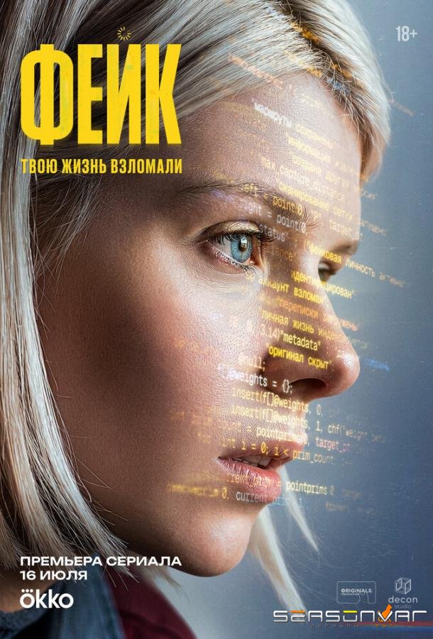 Фейк /  (2025)