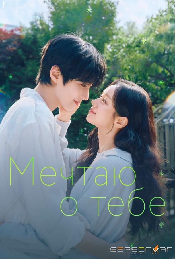 Мечтаю о тебе / Geudaeege deurim (2026)