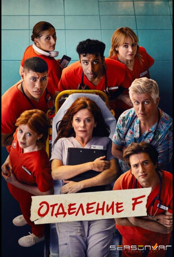 Отделение F / The F Ward (2026)