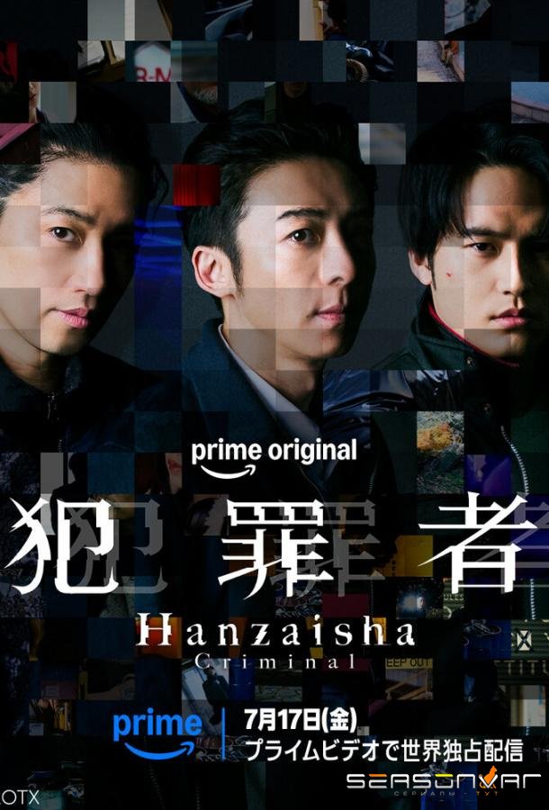 Преступник / Hanzaisha (2026)