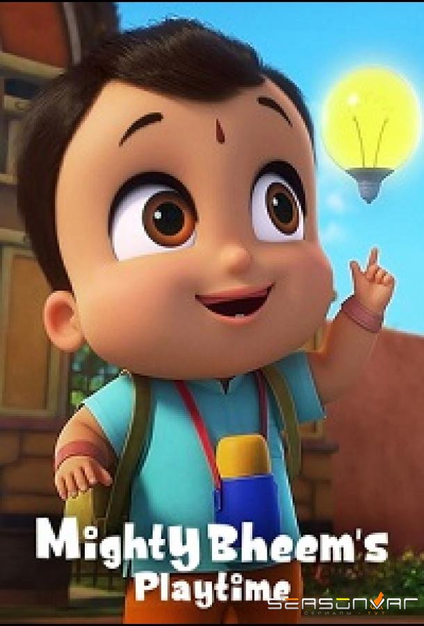 Всемогущий крошка Бхим. Время игр / Mighty Bheem's Playtime (2024)