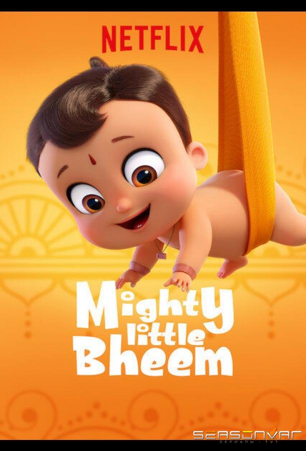 Могучий малыш / Mighty Little Bheem (2019)