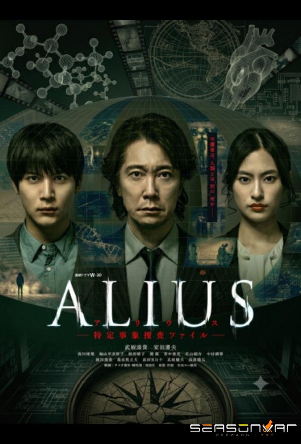 Алиус: Досье особых явлений / ALIUS: Tokutei Jisho Sosa File (2026)