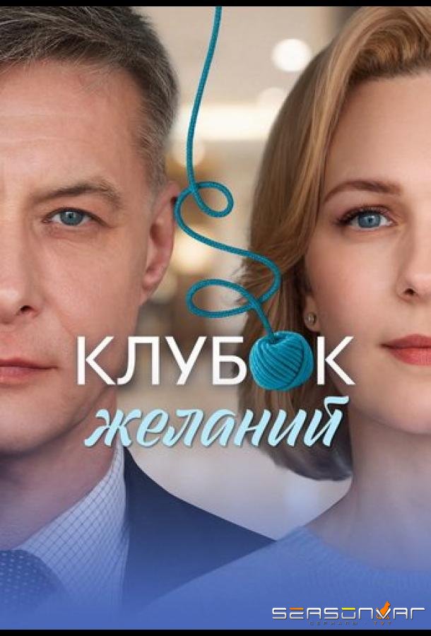 Клубок желаний /  (2026)