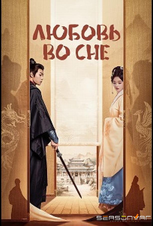 Любовь во сне / Jie Ning An (2024)
