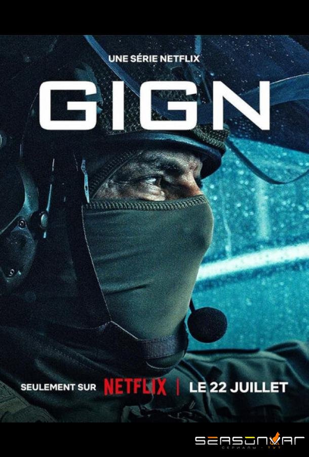 Подразделение специального назначения / Gign (2026)