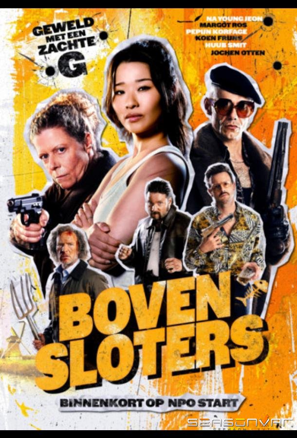 Взломщики / Bovensloters (2026)