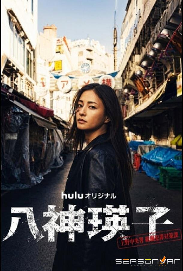 Ягами Эйко / Yagami Eiko (2026)