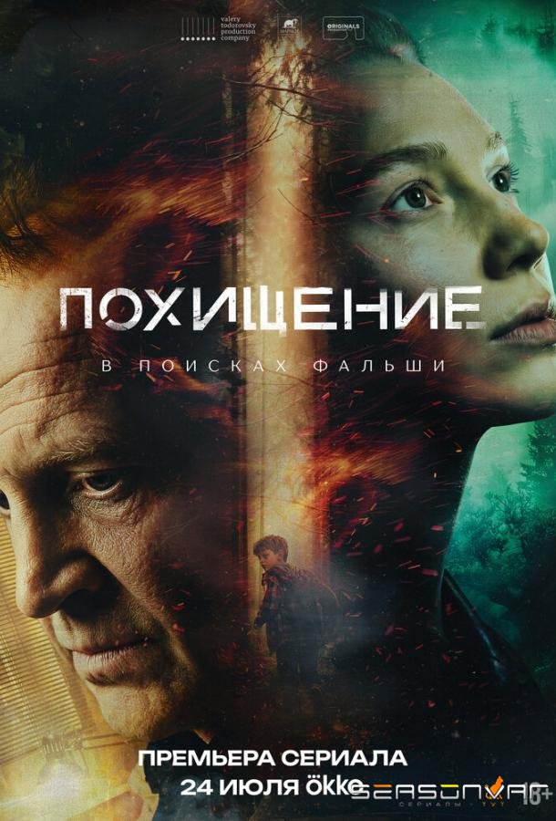 Похищение /  (2026)