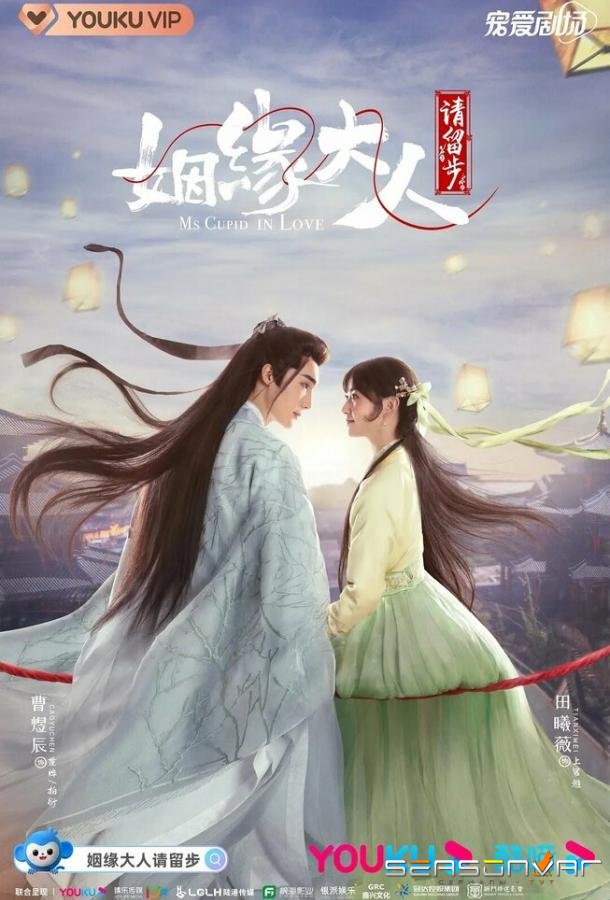 Госпожа Купидон влюбилась / Yin yuan da ren qing liu bu (2022)