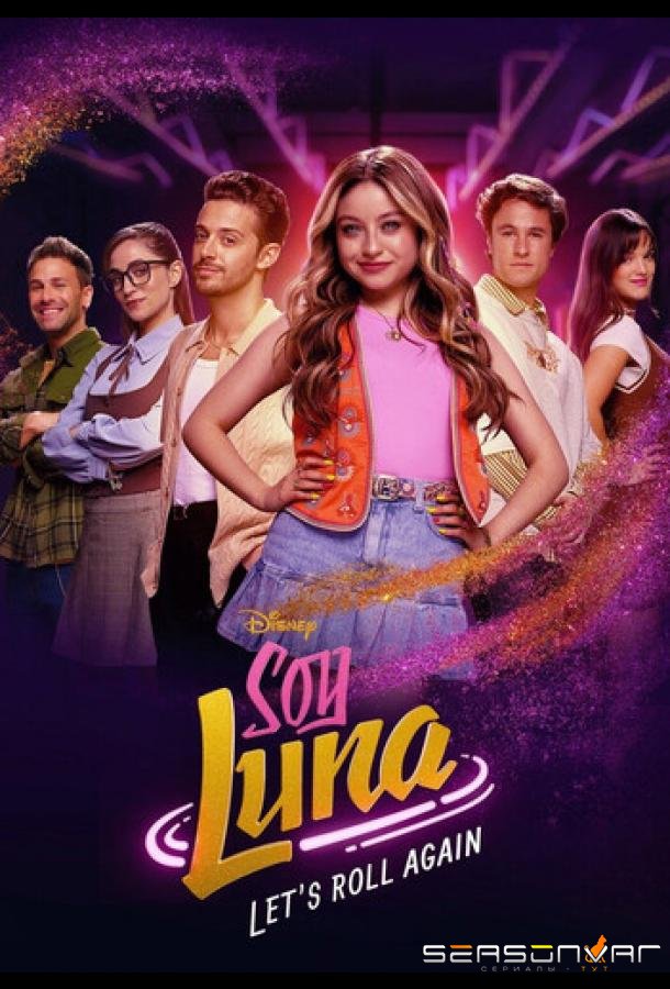 Я Луна: Снова на роликах / Soy Luna: Let's Roll Again (2026)