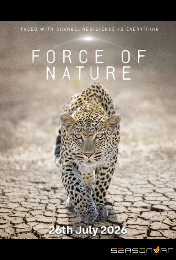 Сила природы / Force of Nature (2026)