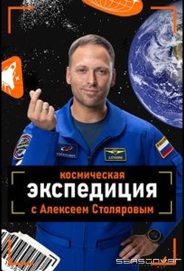 Космическая экспедиция с Алексеем Столяровым /  (2026)