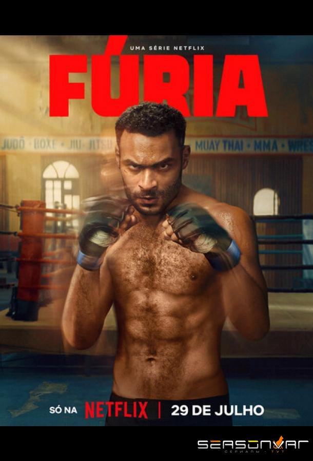 Гнев / Fúria / Wrath (2026)